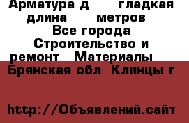 Арматура д. 10 (гладкая) длина 11,7 метров. - Все города Строительство и ремонт » Материалы   . Брянская обл.,Клинцы г.